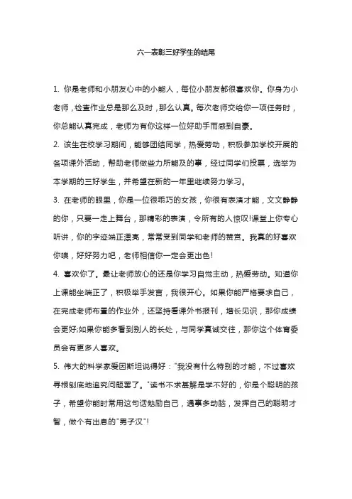 六一表彰三好学生的结尾