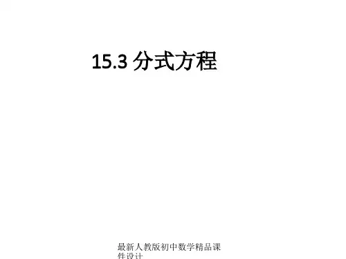 最新人教版初中数学八年级上册  15.3 分式方程课件 