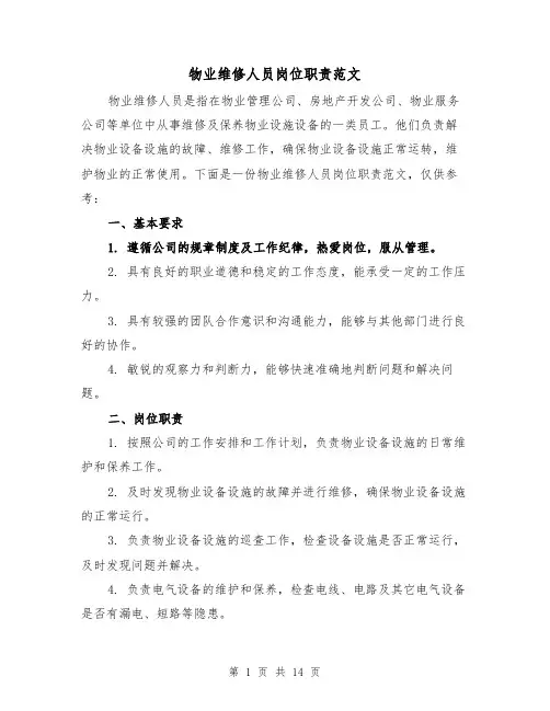 物业维修人员岗位职责范文（四篇）