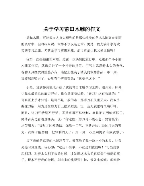 关于学习莆田木雕的作文