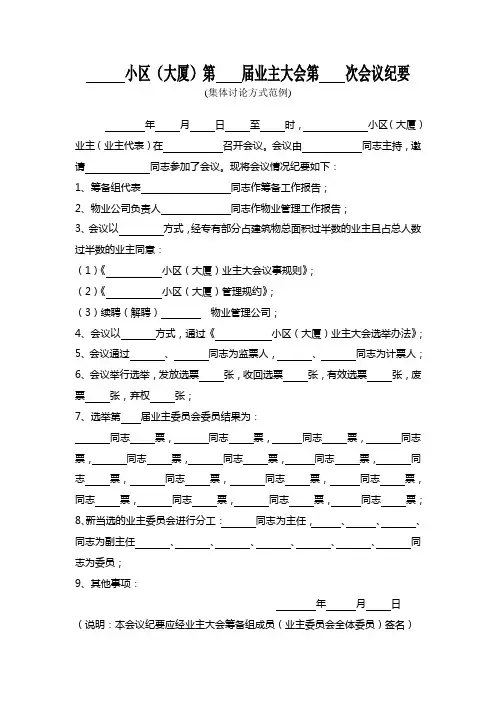 业主大会会议纪要集体讨论方式(模板)