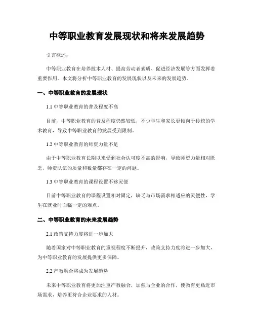 中等职业教育发展现状和将来发展趋势