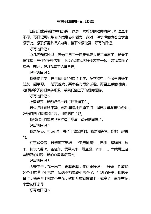 有关好写的日记10篇