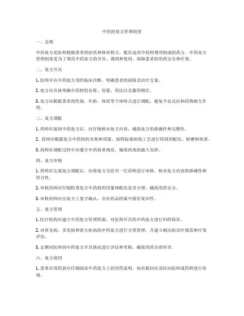 中药的处方管理制度