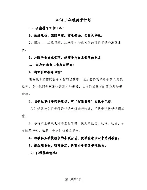 2024三年级德育计划（3篇）