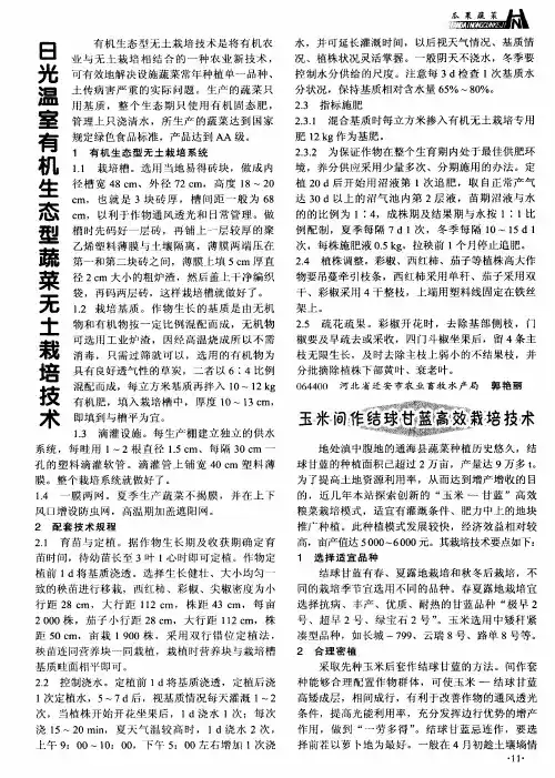 日光温室有机生态型蔬菜无土栽培技术
