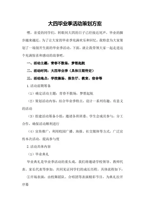 大四毕业季活动策划方案