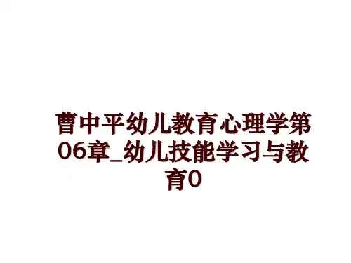 最新曹中平幼儿教育心理学第06章_幼儿技能学习与教育0幻灯片课件