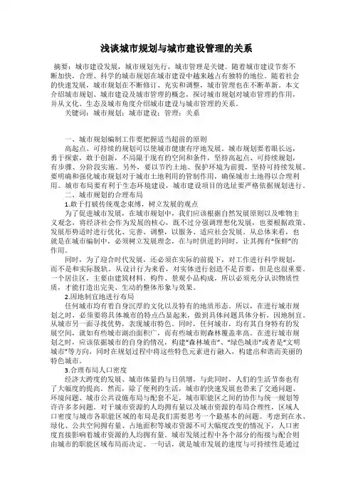 浅谈城市规划与城市建设管理的关系