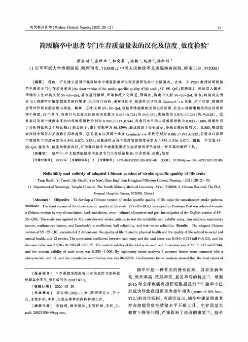 简版脑卒中患者专门生存质量量表的汉化及信度、效度检验