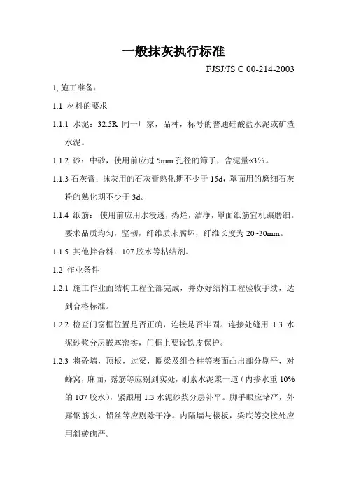 一般抹灰施工执行标准