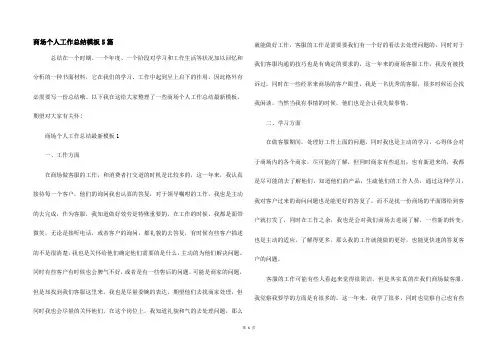商场个人工作总结模板5篇