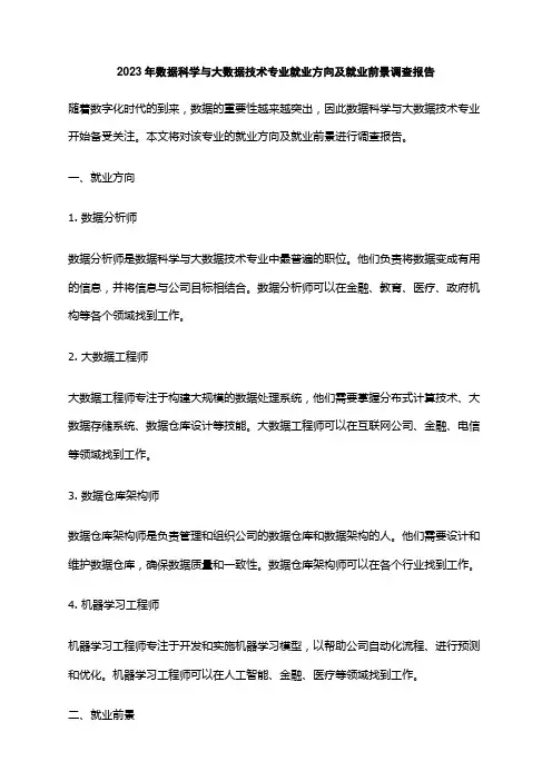 2023年数据科学与大数据技术专业就业方向及就业前景调查报告