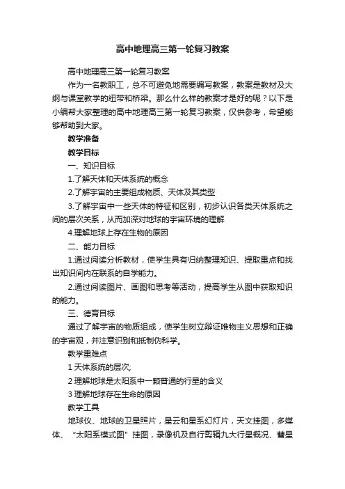 高中地理高三第一轮复习教案
