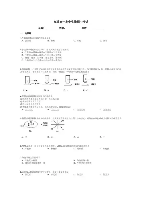 江苏高一高中生物期中考试带答案解析

