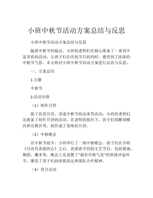 小班中秋节活动方案总结与反思