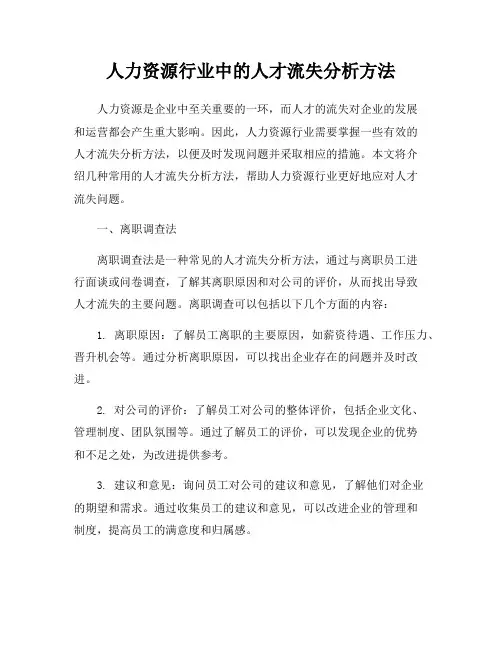 人力资源行业中的人才流失分析方法