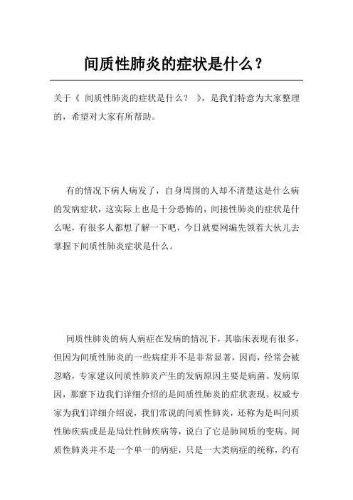 间质性肺炎的症状是什么？