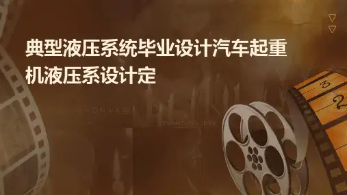典型液压系统毕业设计汽车起重机液压系设计定