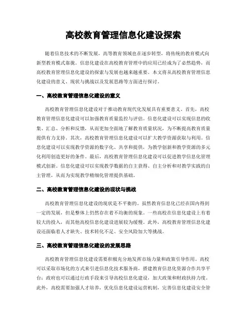 高校教育管理信息化建设探索