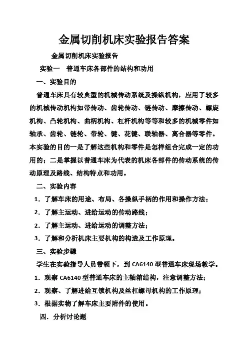 金属切削机床实验报告答案