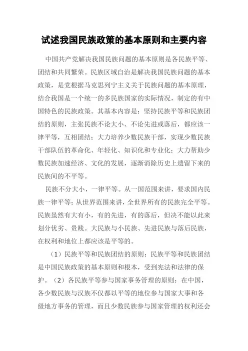 试述我国民族政策的基本原则和主要内容