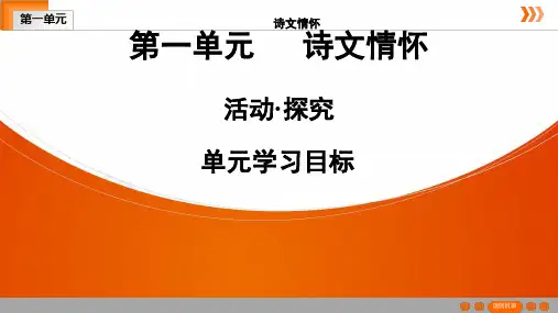 人教部编版语文九年级语文上册第1单元活动探究单元学习目标课件