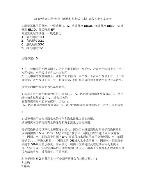 22春“冶金工程”专业《现代材料测试技术》在线作业一答案参考6