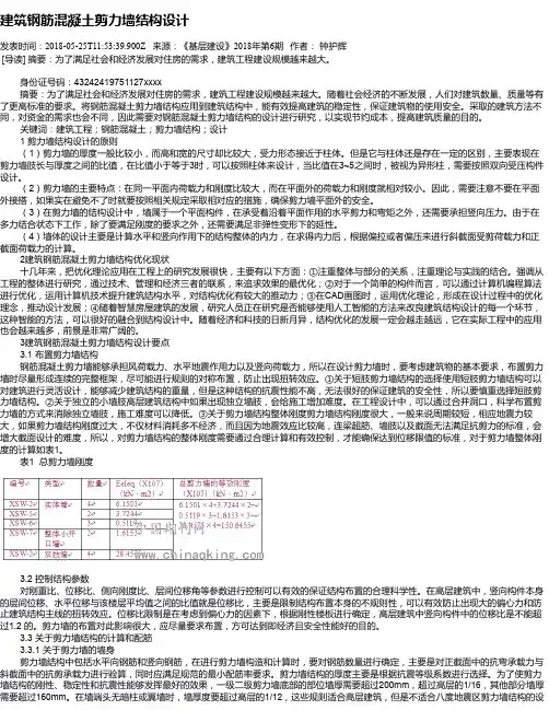 建筑钢筋混凝土剪力墙结构设计