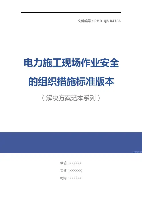 电力施工现场作业安全的组织措施标准版本