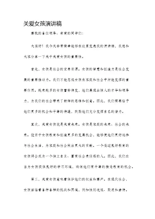 关爱女孩演讲稿演讲稿
