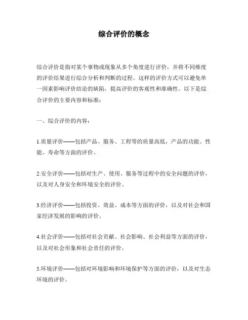 综合评价的概念