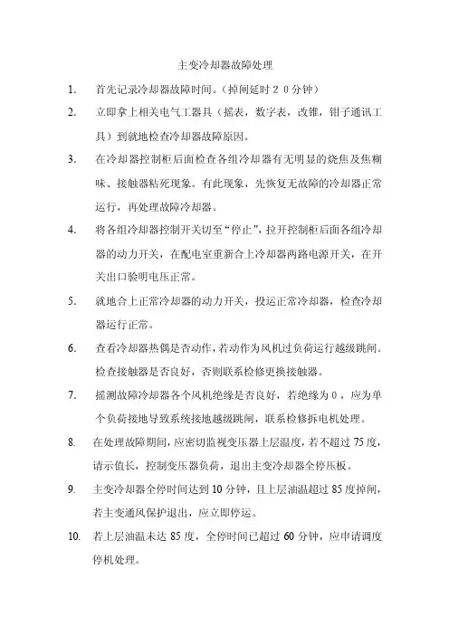 主变冷却器故障处理