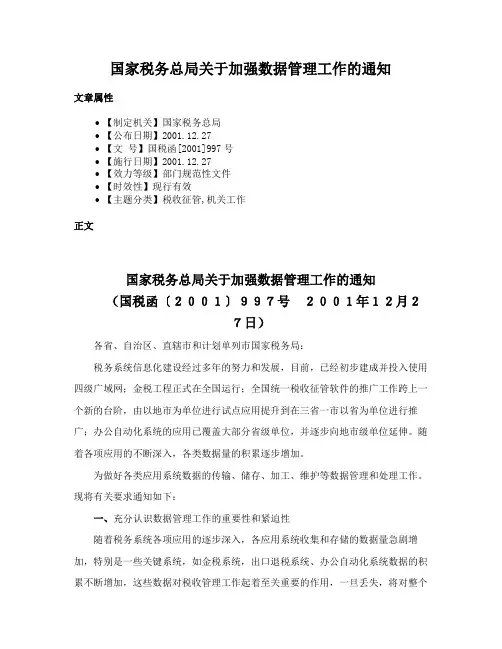 国家税务总局关于加强数据管理工作的通知