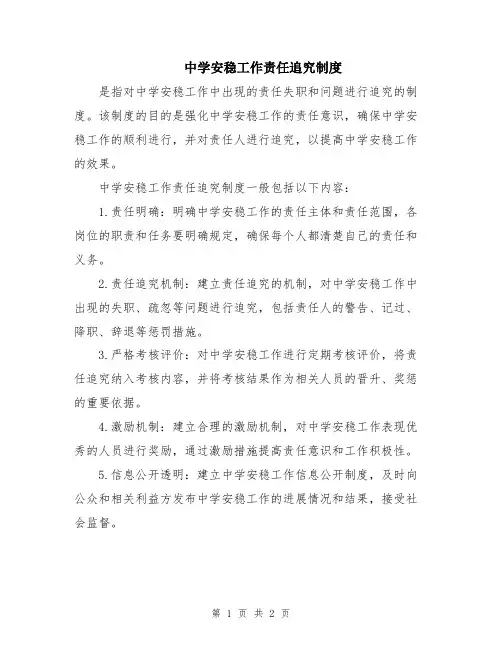 中学安稳工作责任追究制度