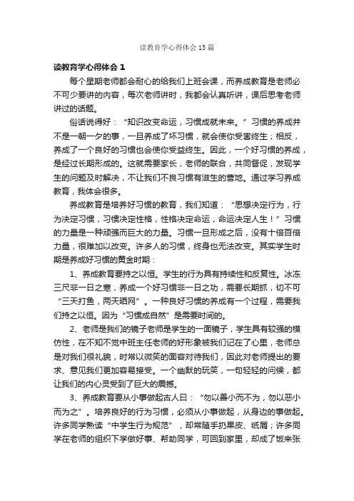 读教育学心得体会15篇