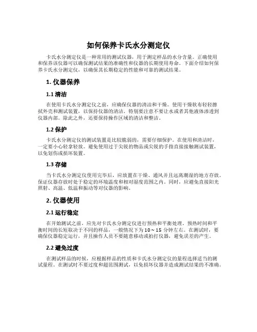 如何保养卡氏水分测定仪