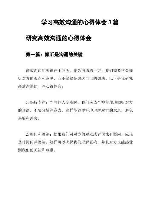学习高效沟通的心得体会3篇