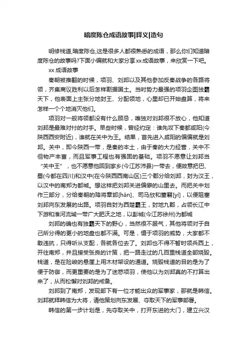 暗度陈仓成语故事释义造句