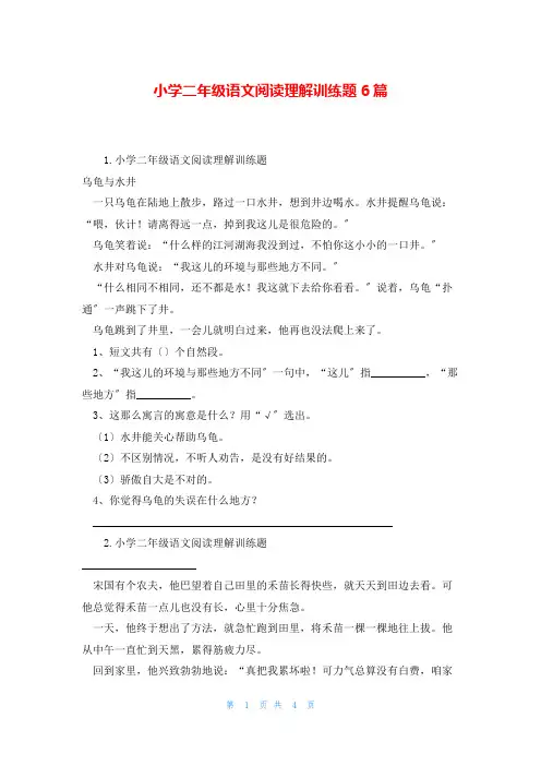 小学二年级语文阅读理解训练题6篇