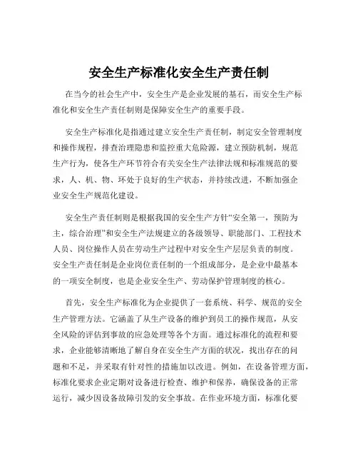 安全生产标准化安全生产责任制