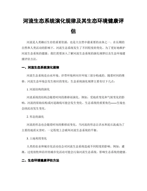 河流生态系统演化规律及其生态环境健康评估