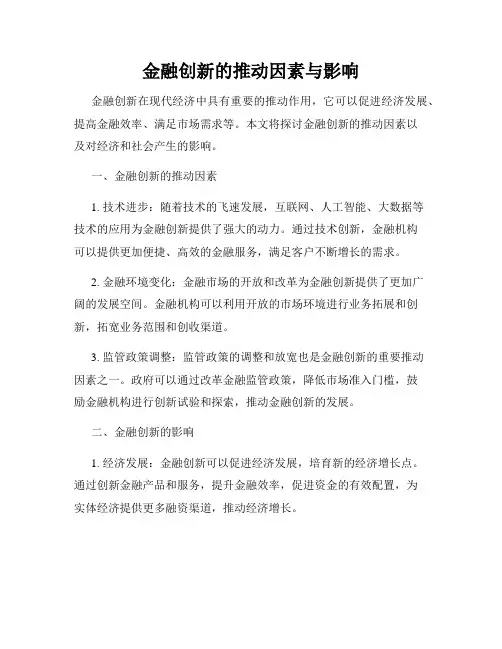 金融创新的推动因素与影响