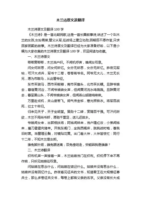木兰诗原文及翻译100字