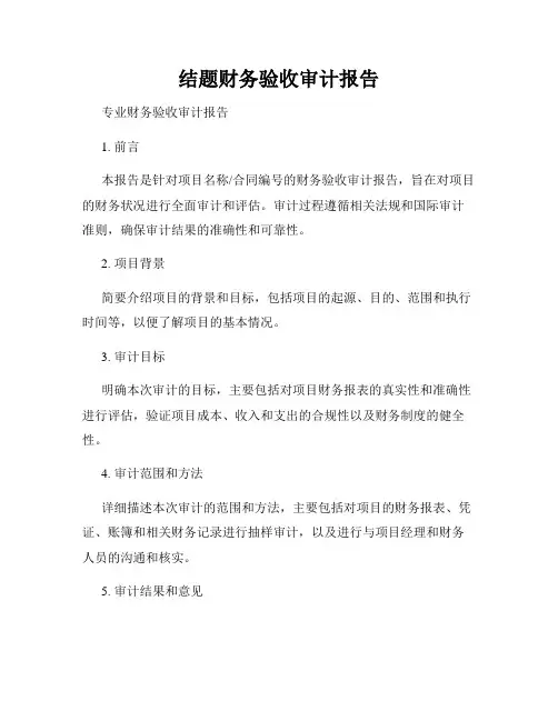 结题财务验收审计报告