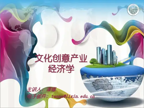 第三章 文化创意产业的经济学分析