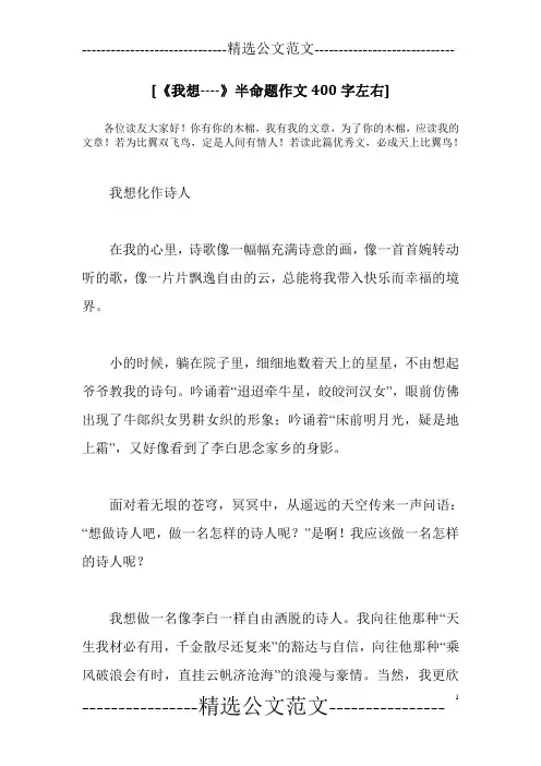 [《我想----》半命题作文400字左右]