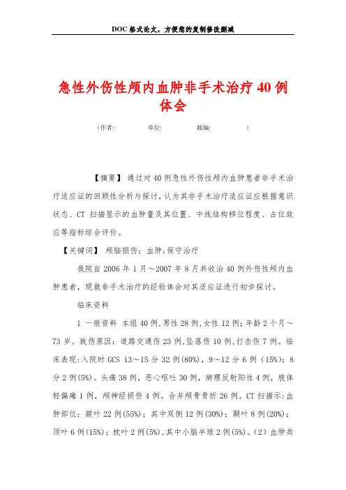 急性外伤性颅内血肿非手术治疗40例体会