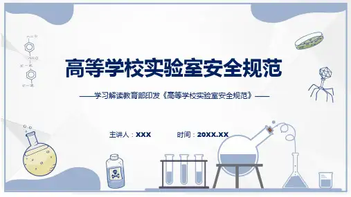高等学校实验室安全规范系统学习解读讲解ppt课件