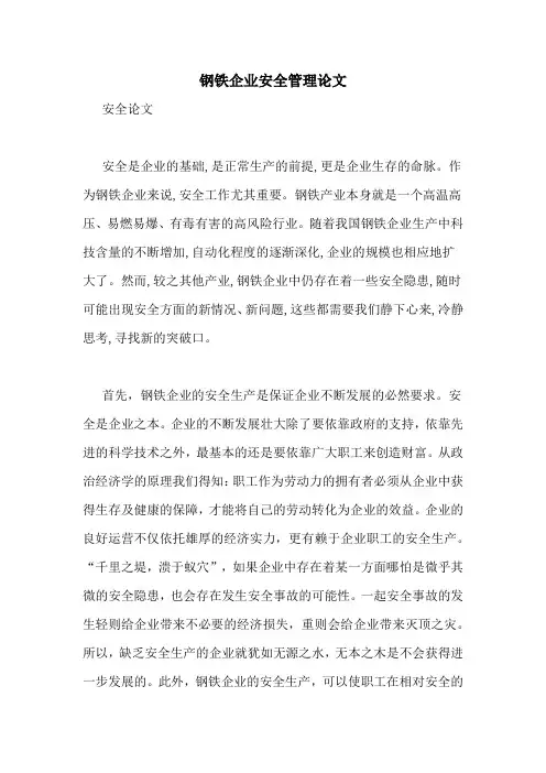 钢铁企业安全管理论文